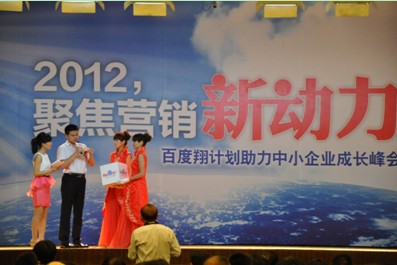 2012，聚焦?fàn)I銷新動(dòng)力——百度翔計(jì)劃助力中小企業(yè)成長峰會(huì)新鄉(xiāng)站