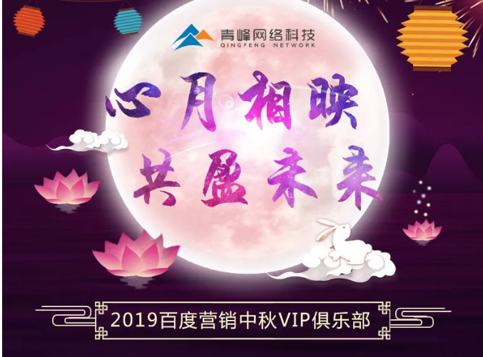 心月相映，共盈未來——新鄉(xiāng)青峰2019百度營(yíng)銷中秋VIP俱樂部