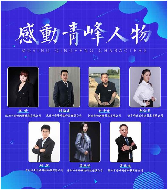 致敬“感動(dòng)青峰人物” 共襄青峰美好未來