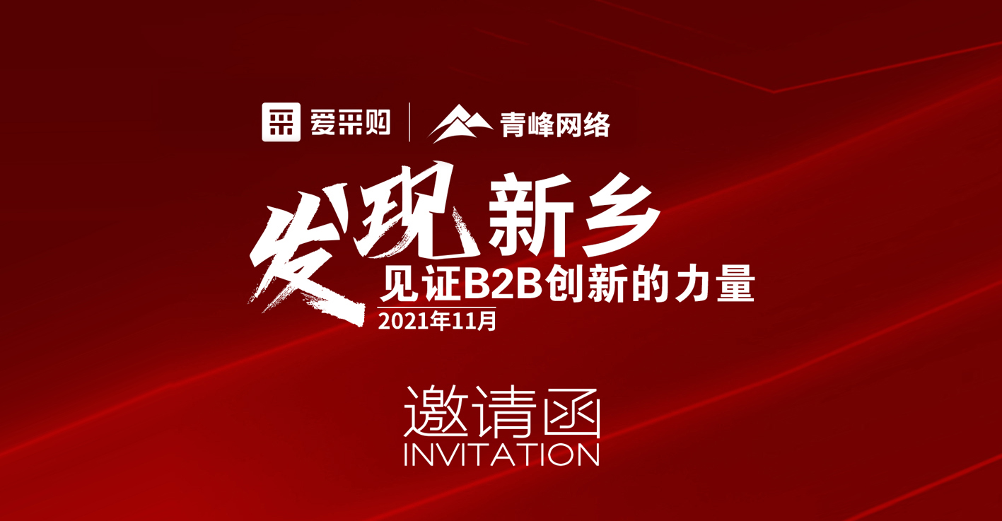 【邀請函】企業(yè)新運(yùn)營、新變革——抓住機(jī)會(huì)就是賺錢！
