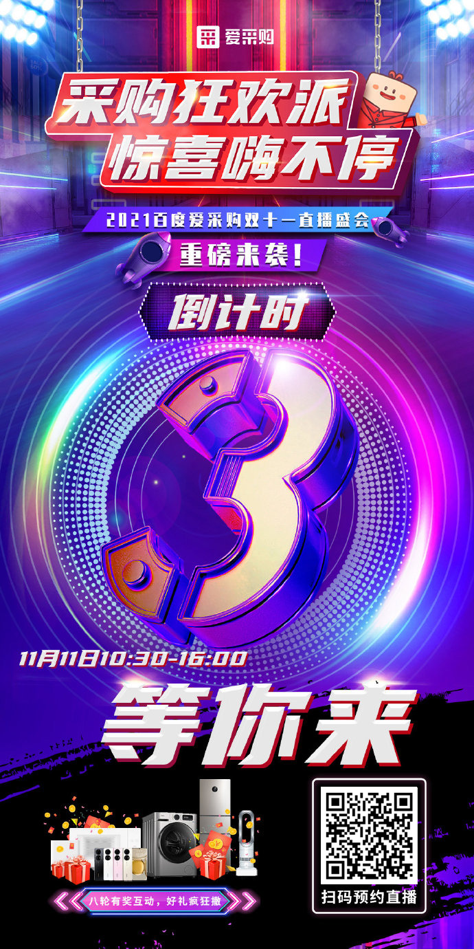 距離百度愛采購雙十一直播開啟僅剩3天！