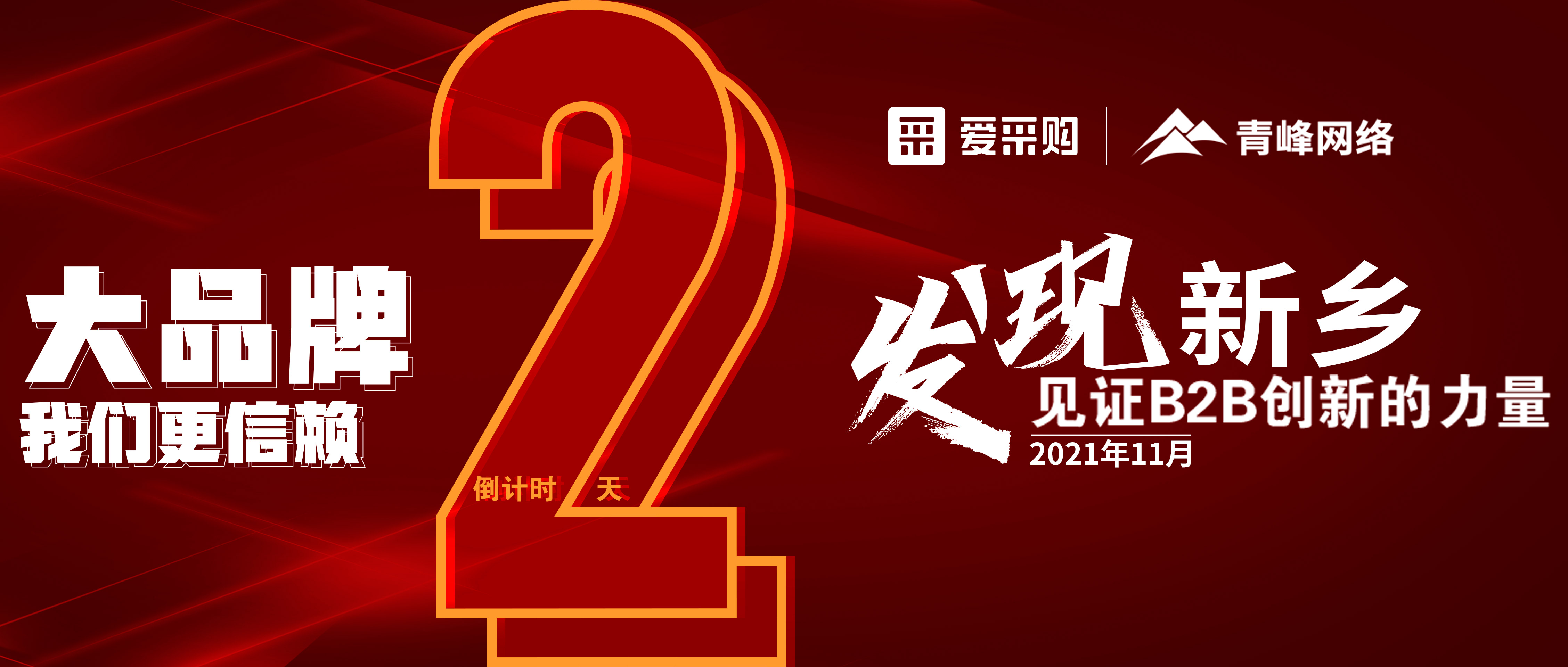 【愛采購·新鄉(xiāng)專場】距離雙十一會(huì)議開啟僅剩2天！誠邀您的到來！