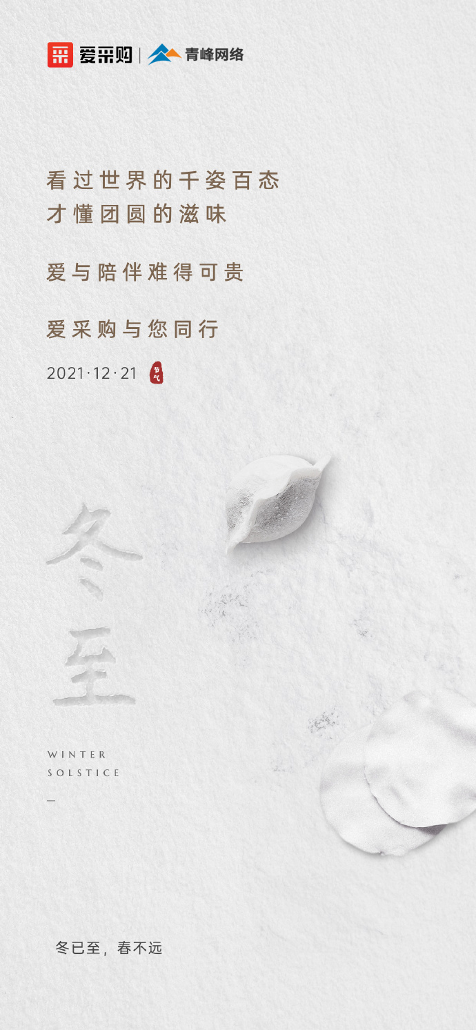 【冬至】愛(ài)采購(gòu)祝大家冬至快樂(lè)！