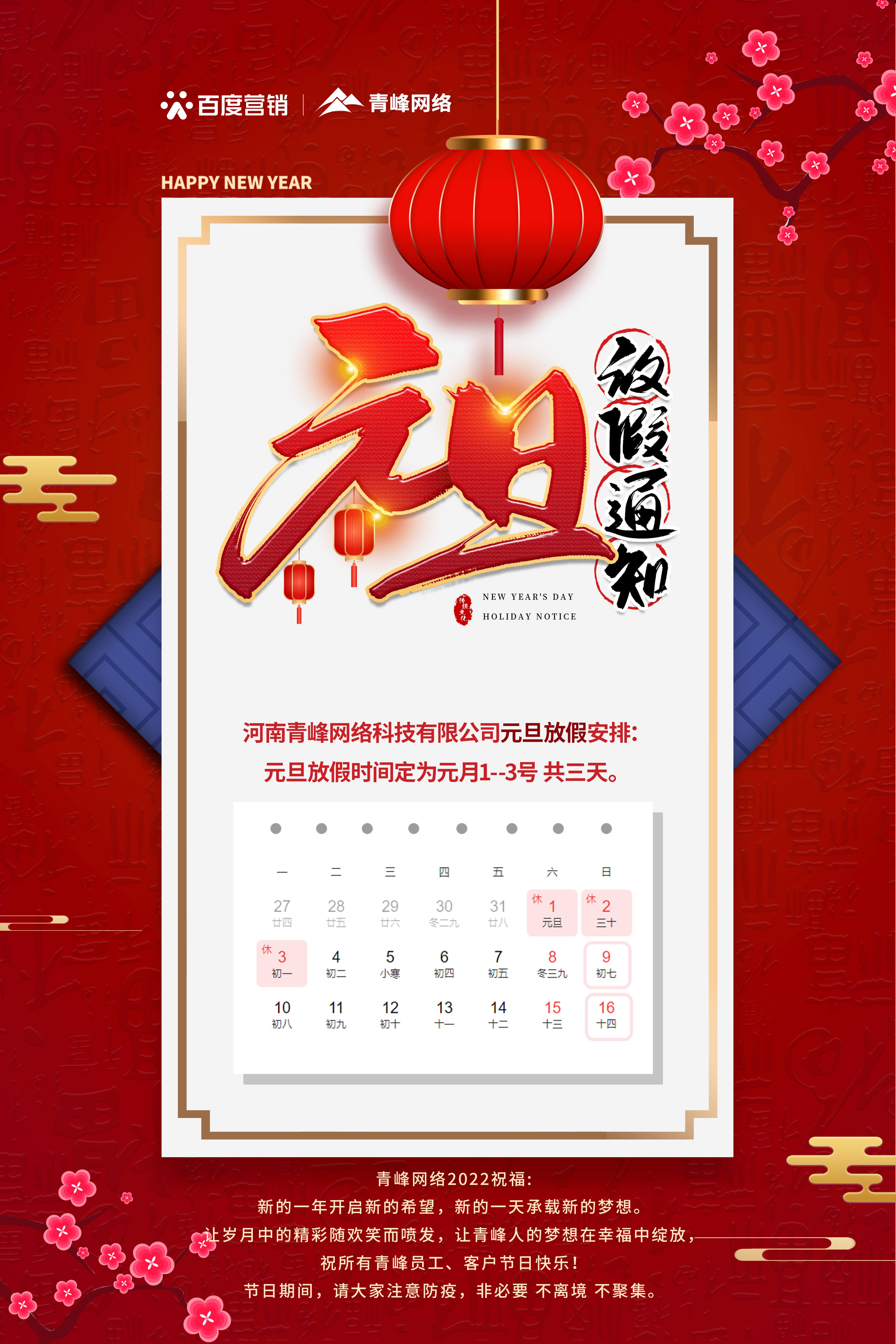【通知】元旦放假通知及電話值班安排——青峰網(wǎng)絡(luò)祝所有青峰員工、客戶節(jié)日快樂(lè)！