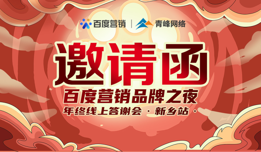 邀請(qǐng)函【百度營(yíng)銷品牌之夜 2021年終線上答謝會(huì)】將于1月7日14點(diǎn)盛大開(kāi)啟