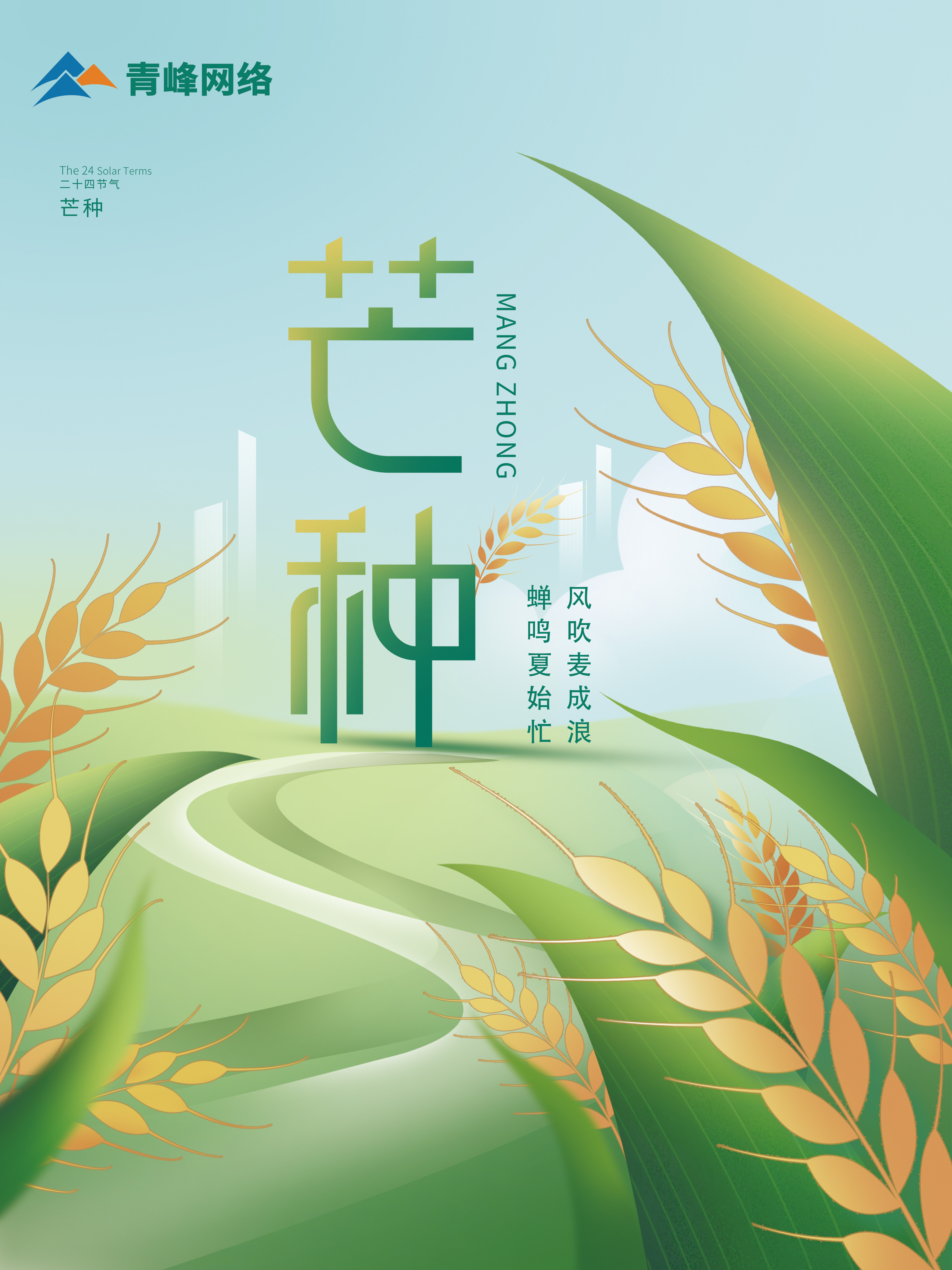 芒種｜ 風(fēng)吹麥成浪，蟬鳴夏始忙 。