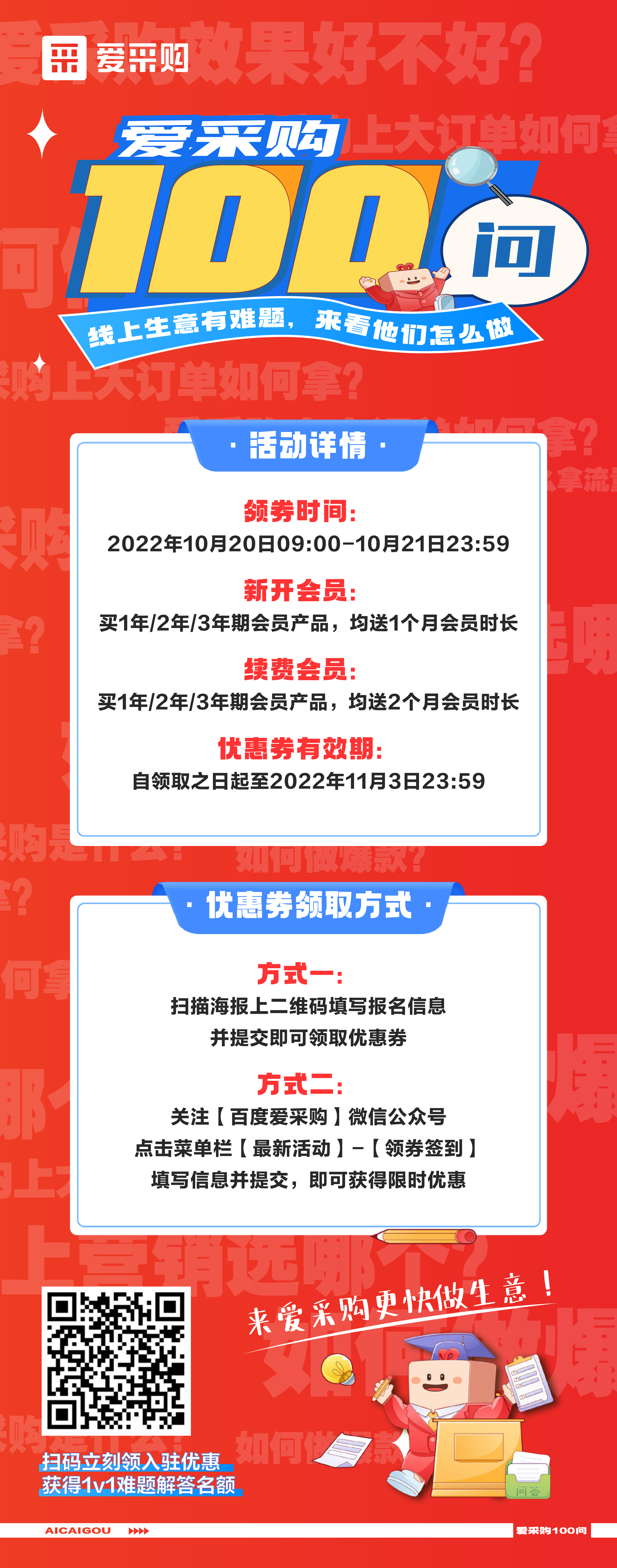 愛(ài)采購(gòu)100問(wèn)，1v1生意營(yíng)銷(xiāo)方案、百份品牌驚喜禮品，立刻報(bào)名，免費(fèi)獲得！