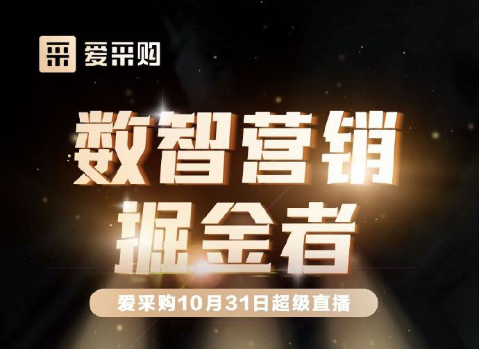 10月31日10:00-18:00愛(ài)采購(gòu)直播天團(tuán)強(qiáng)勢(shì)回歸！數(shù)智營(yíng)銷掘金者帶領(lǐng)你挖掘生意金山！