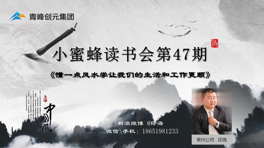 青峰創(chuàng)元集團“小蜜蜂”讀書會第47期活動報道：《懂一點風(fēng)水學(xué)讓我們的生活和工作更順》 印海