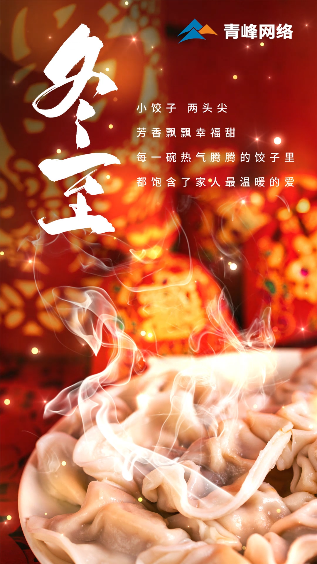 「冬至」小餃子，兩頭尖，芳香飄飄幸福甜。