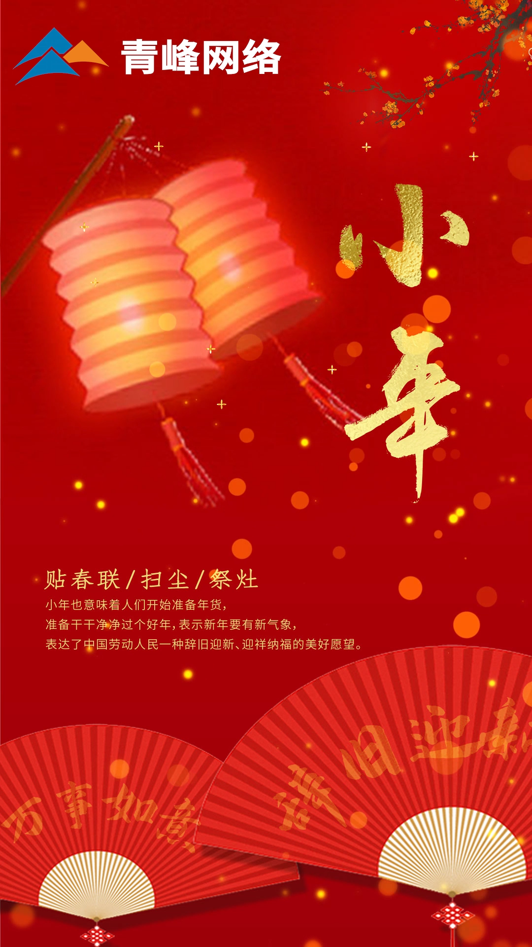 辭舊迎新，萬(wàn)事如意。祝大家小年快樂(lè)！