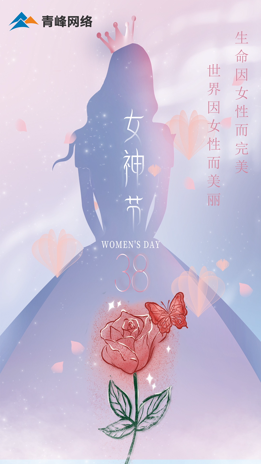 世界因女性而美麗，生命因女性而完美，女神節(jié)快樂！