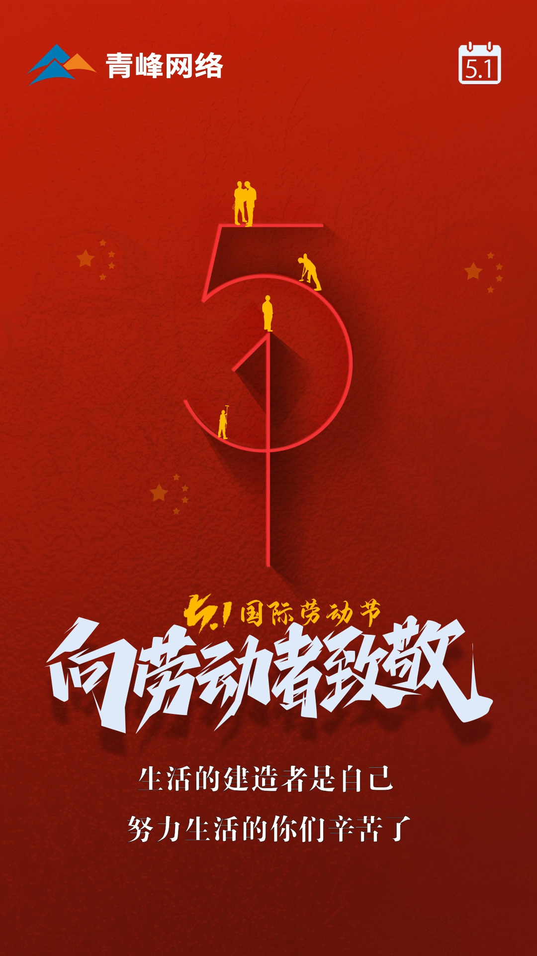 【五一國際勞動節(jié)】生活的建造者是自己，努力生活的你們辛苦了