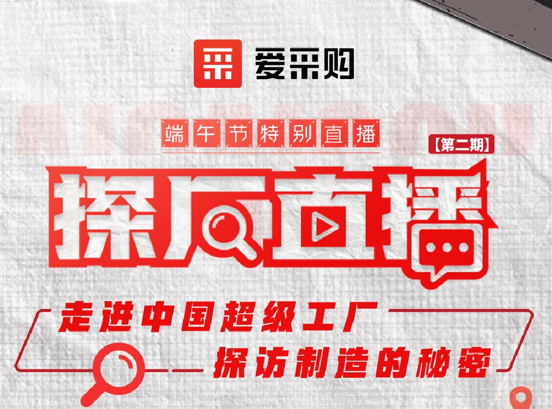 愛采購活動(dòng)：走進(jìn)中國超級(jí)工廠，探訪制造的秘密