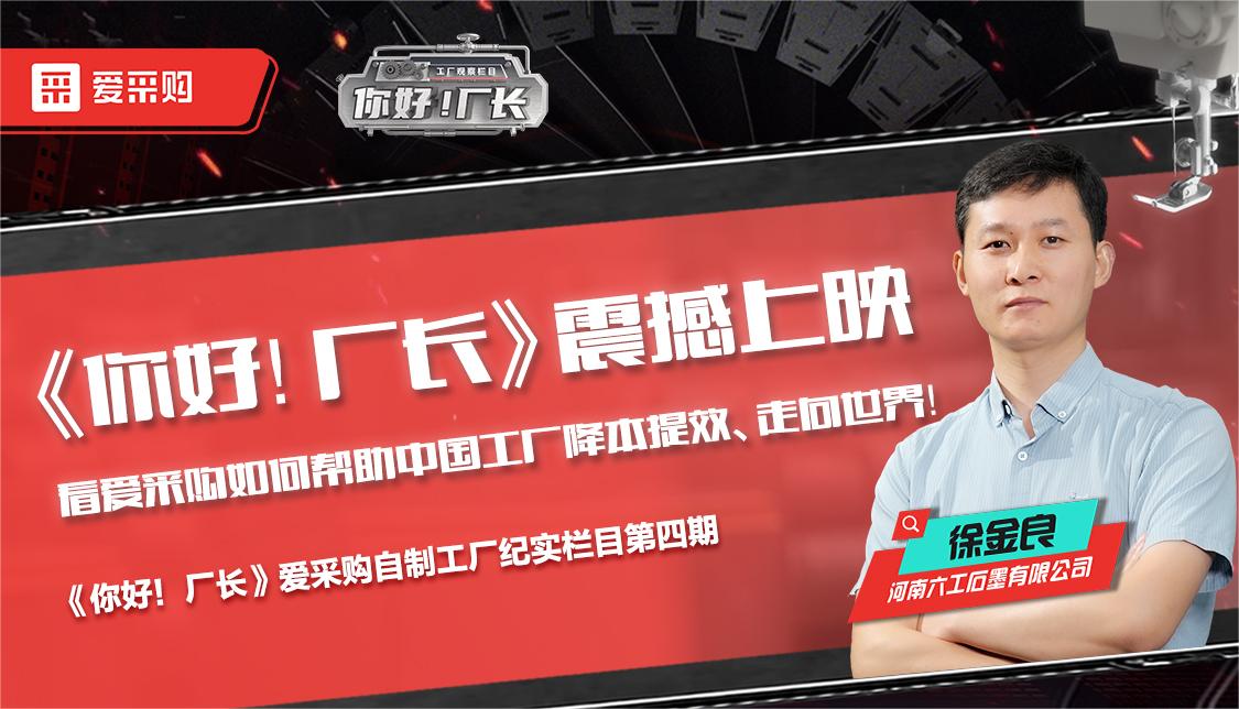 看愛(ài)采購(gòu)如何幫助中國(guó)工廠降本提效、走向世界——《你好！廠長(zhǎng)》震撼上映！