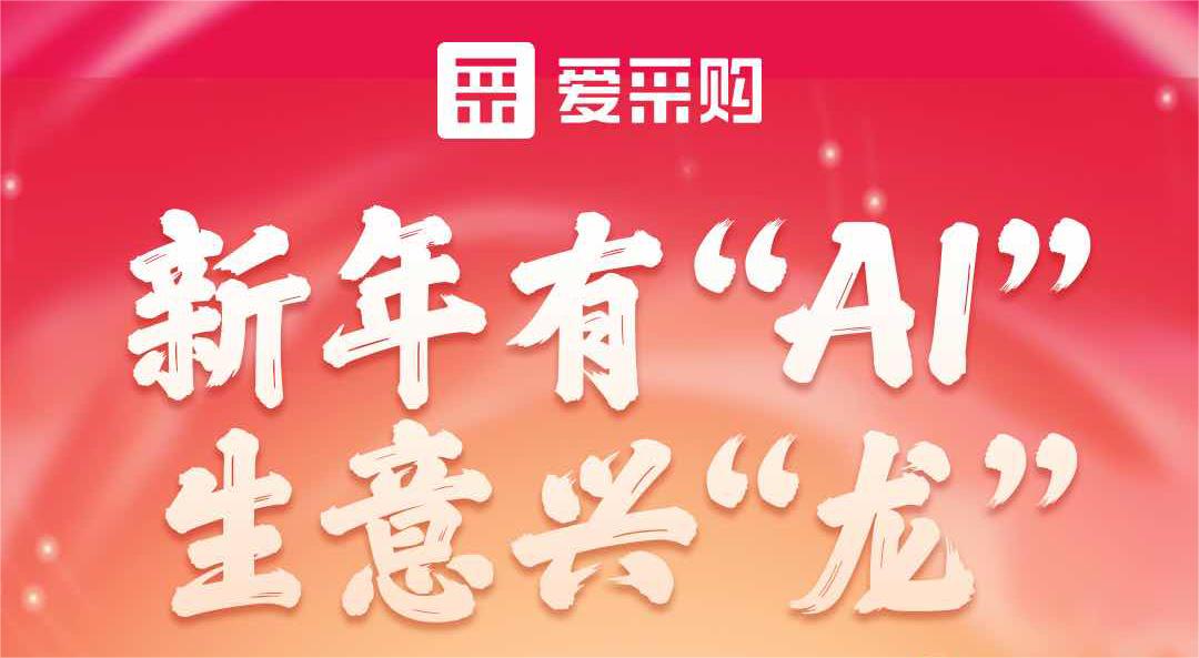 愛采購丨新年有“AI”，生意興“龍”