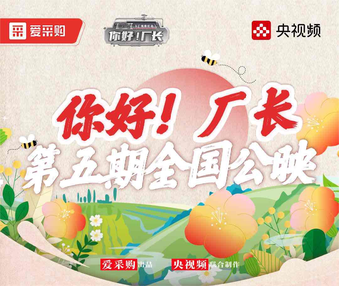  《你好！廠(chǎng)長(zhǎng)》丨第五期全國(guó)公映！